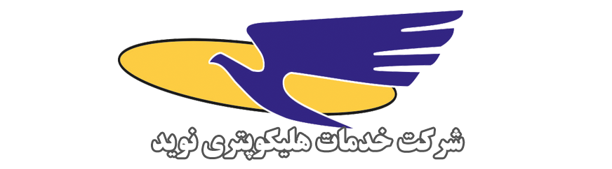 شرکت هلیکوپتری نوید